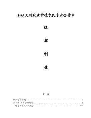 农业种植农民专业合作社管理制度---副本