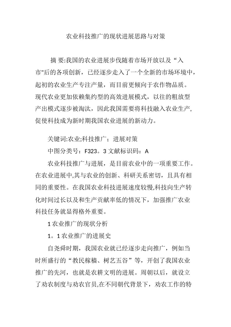 农业科技推广的现状发展思路与对策_第1页