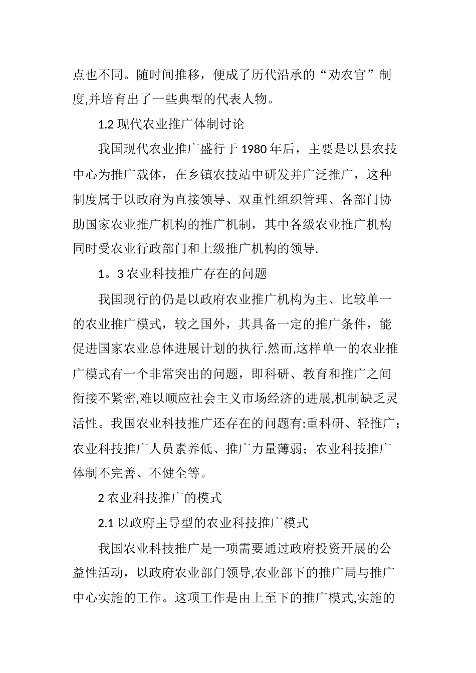 农业科技推广的现状发展思路与对策_第2页