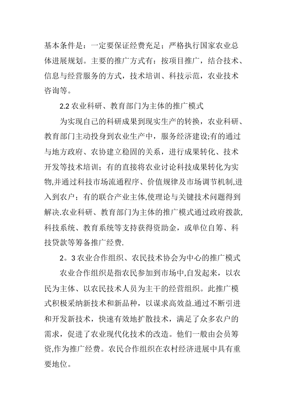 农业科技推广的现状发展思路与对策_第3页