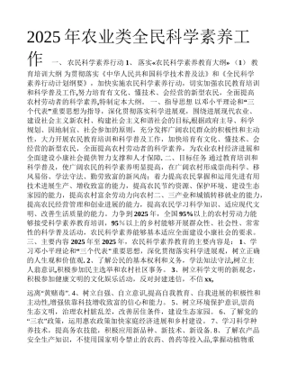 农业类全民科学素质工作