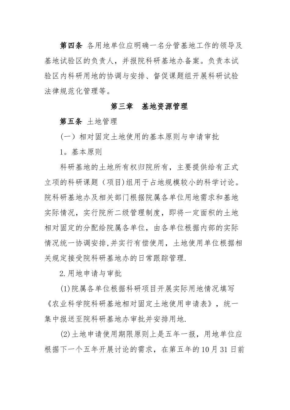 农业科学院科研基地管理办法_第2页