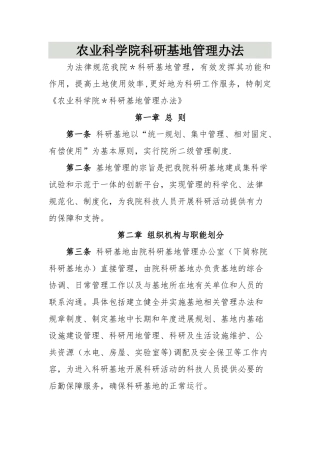 农业科学院科研基地管理办法