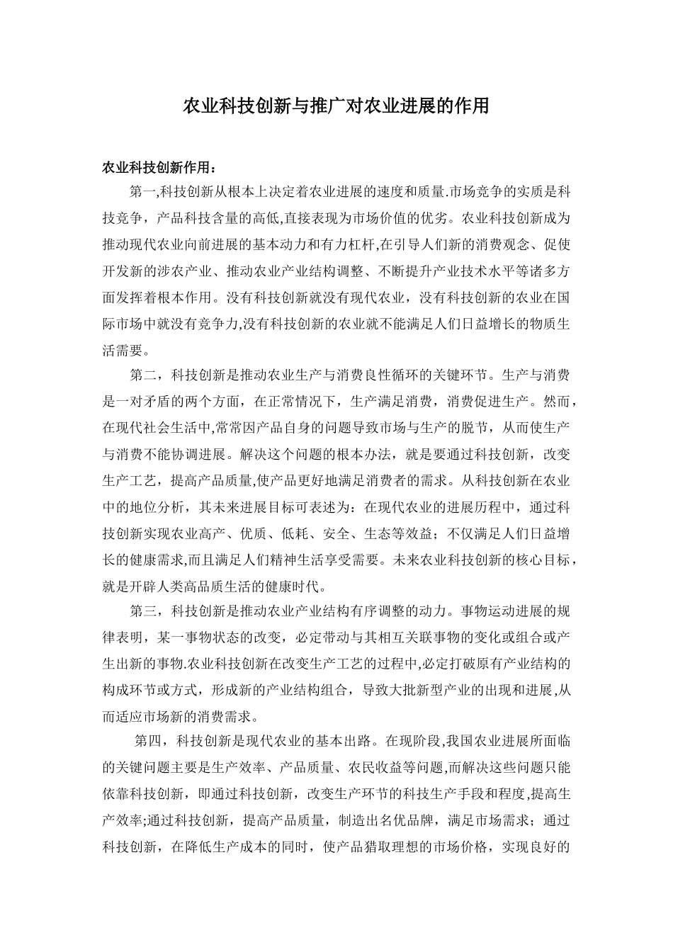 农业科技创新与推广对农业发展的作用_第1页