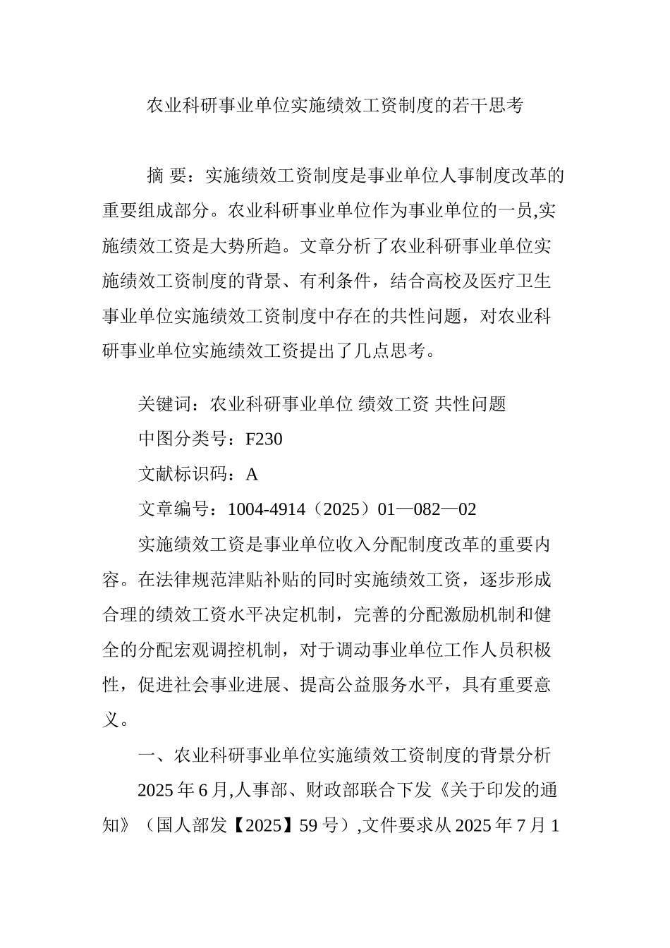 农业科研事业单位实施绩效工资制度的若干思考_第1页