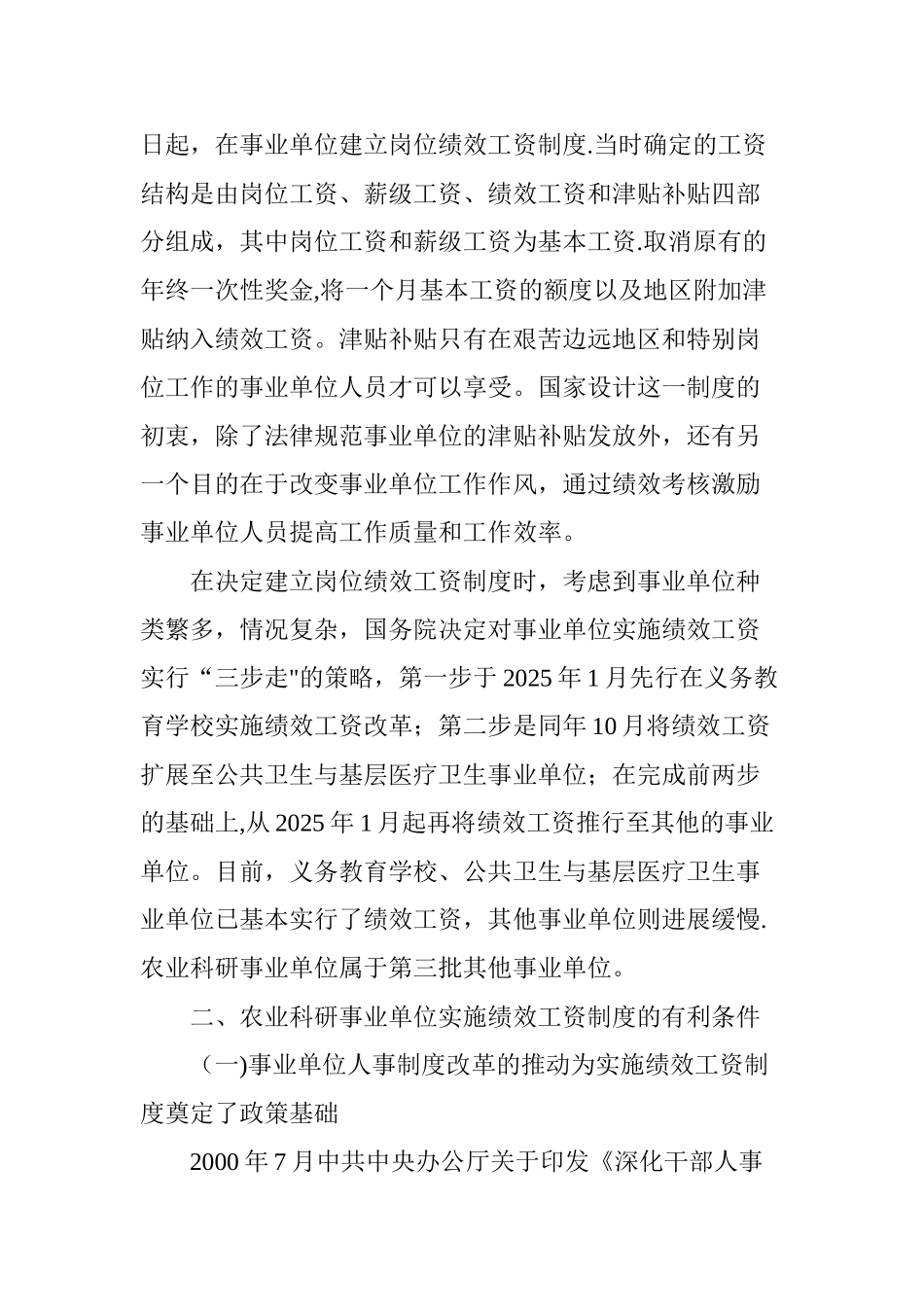 农业科研事业单位实施绩效工资制度的若干思考_第2页