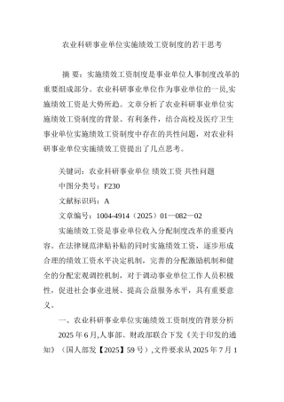 农业科研事业单位实施绩效工资制度的若干思考
