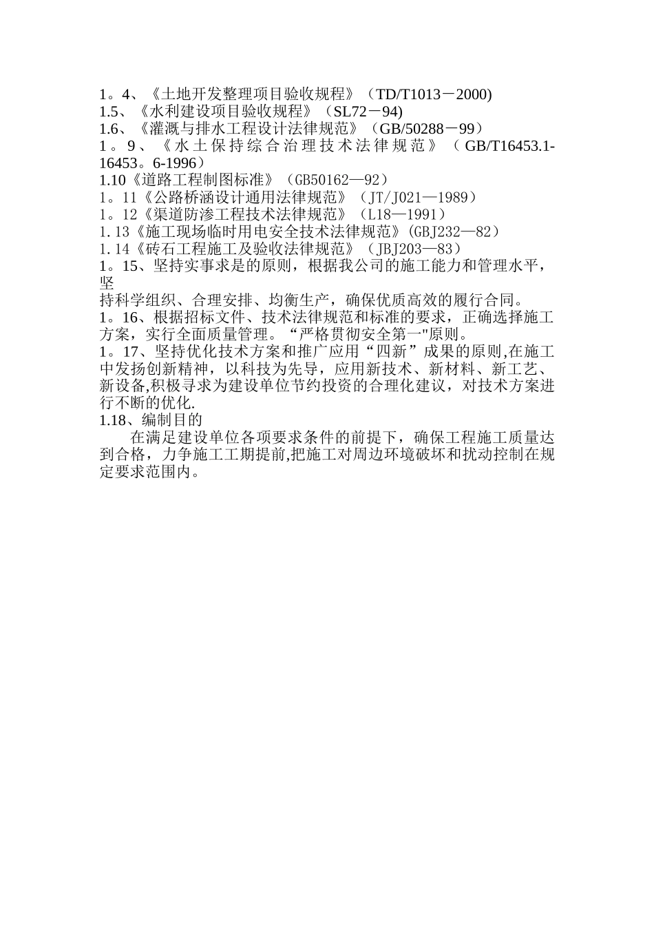 农业综合开发土地治理项目工程施工组织设计_第3页