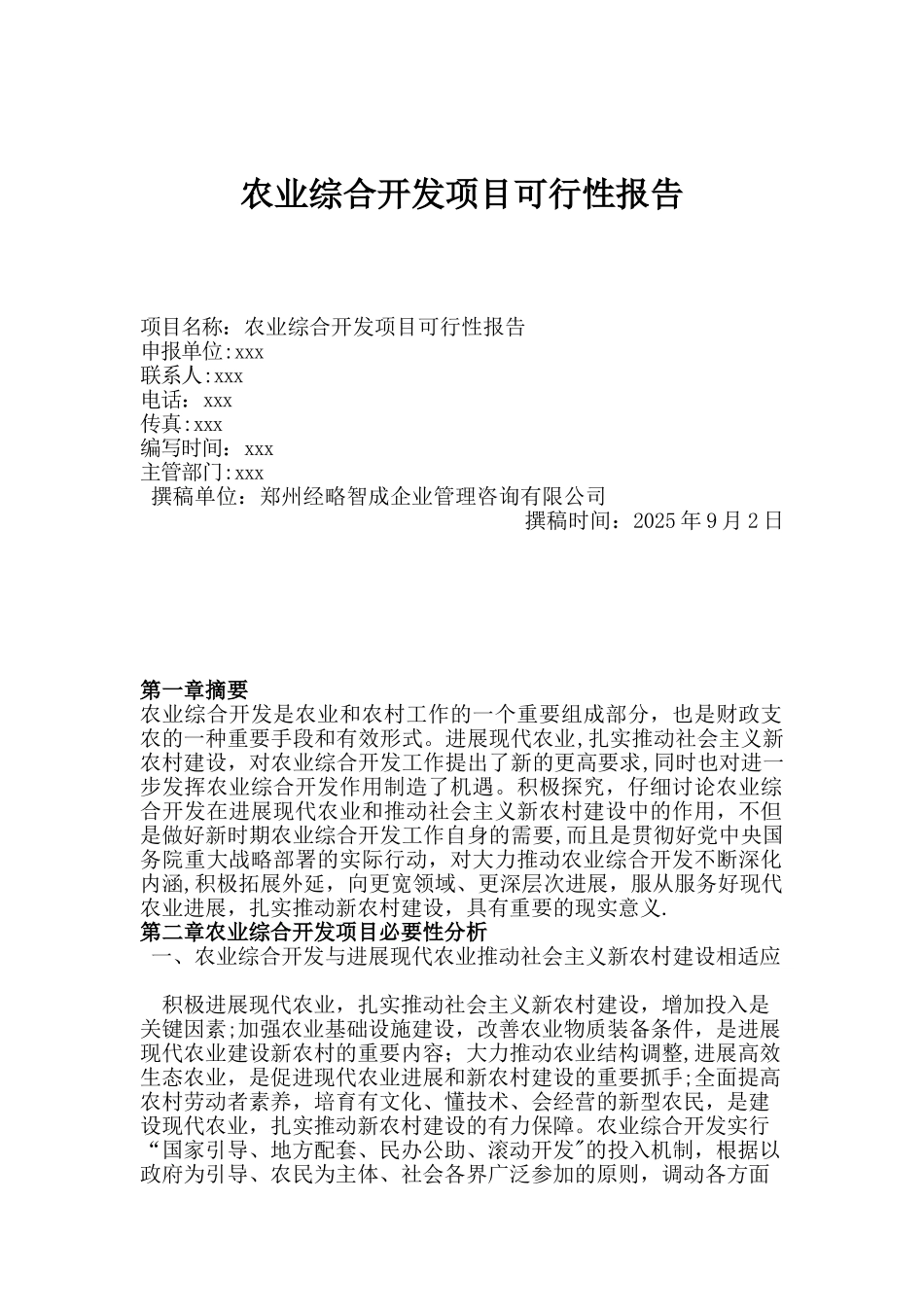 农业综合开发项目可行性报告_第1页