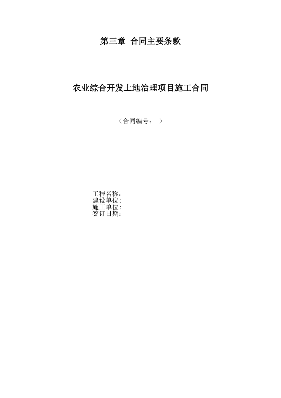 农业综合开发土地治理项目施工合同_第1页