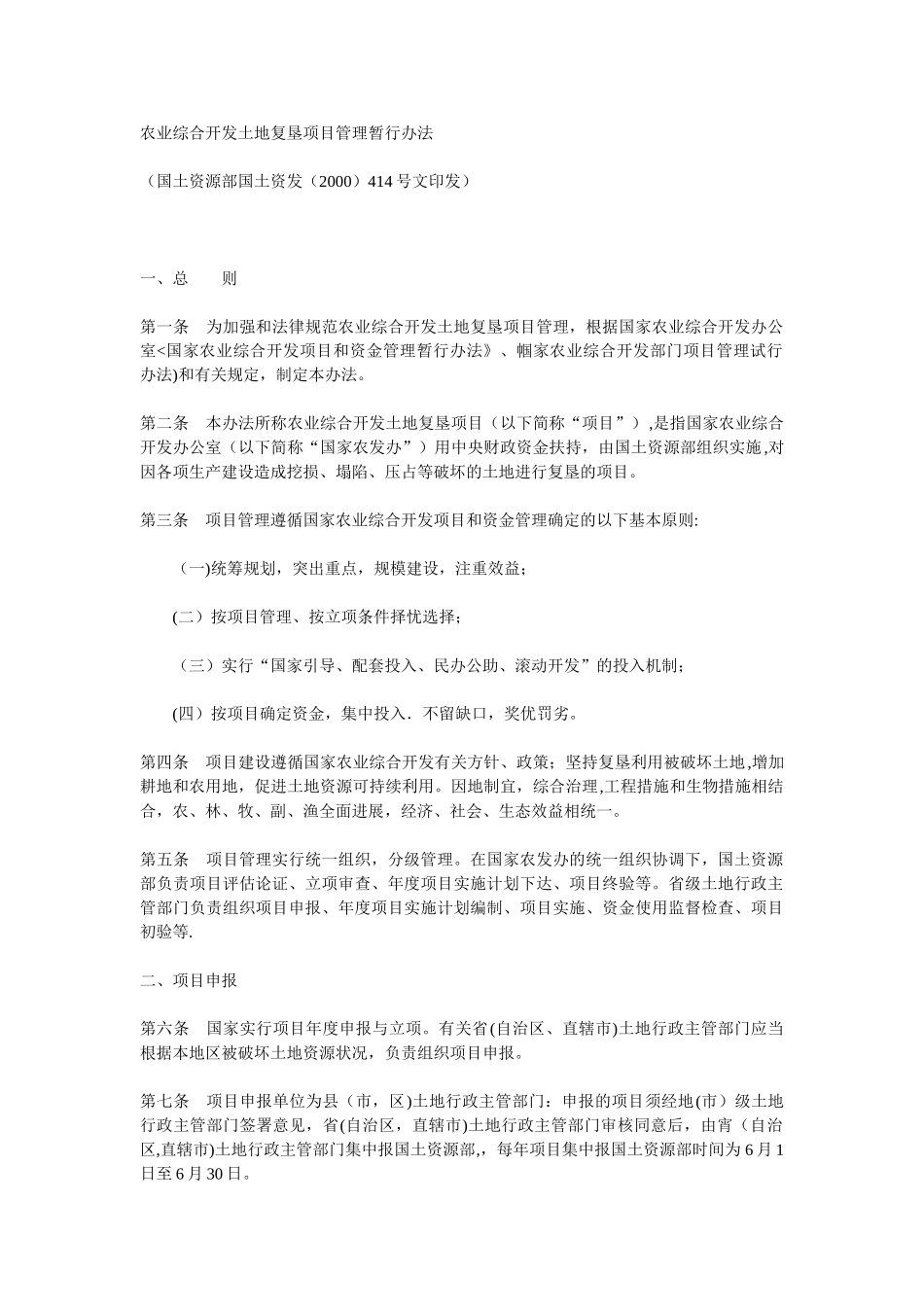 农业综合开发土地复垦项目管理暂行办法_第1页