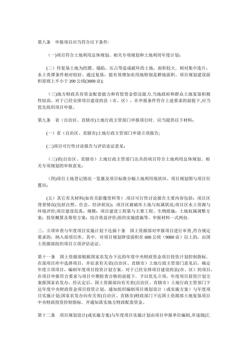 农业综合开发土地复垦项目管理暂行办法_第2页