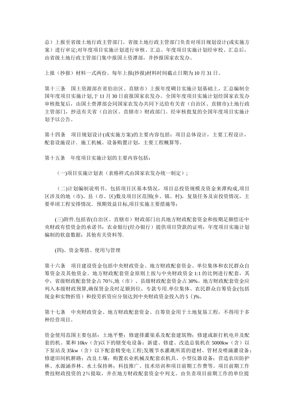 农业综合开发土地复垦项目管理暂行办法_第3页