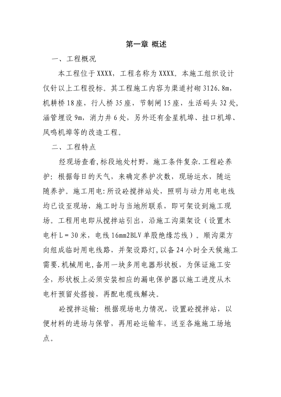 农业综合开发项目施工组织设计实例_第2页
