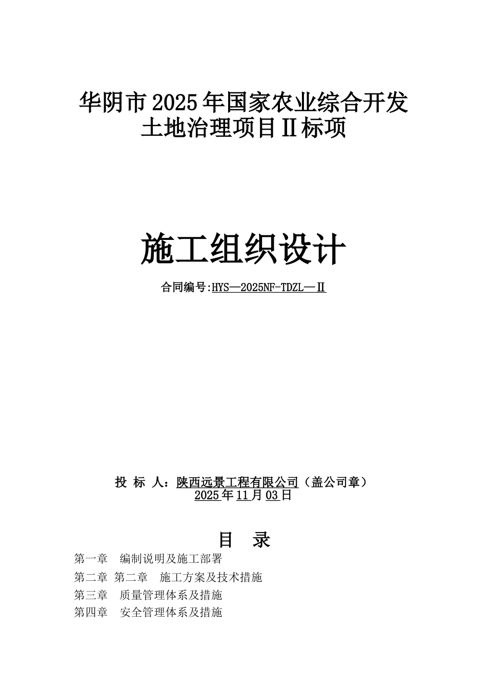 农业综合开发土地治理项目施工组织设计_第1页