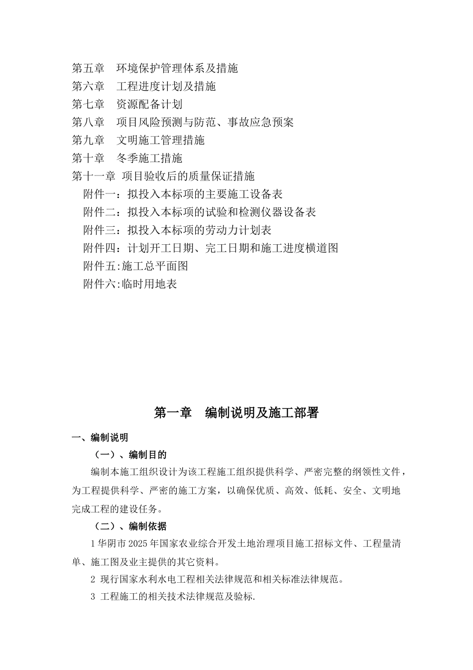 农业综合开发土地治理项目施工组织设计_第2页