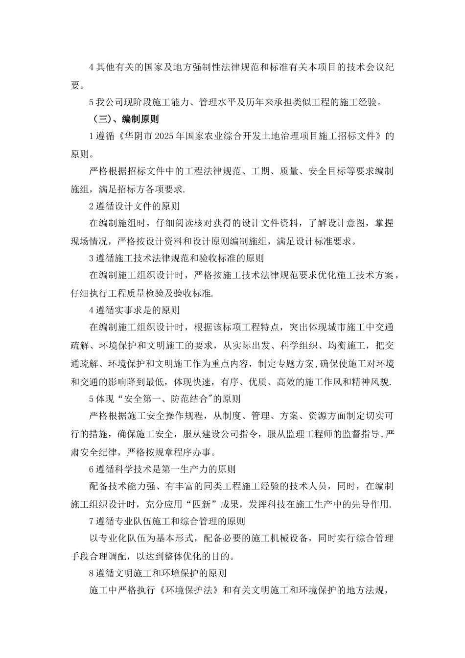 农业综合开发土地治理项目施工组织设计_第3页