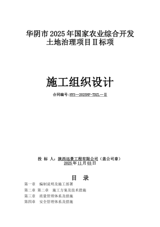 农业综合开发土地治理项目施工组织设计