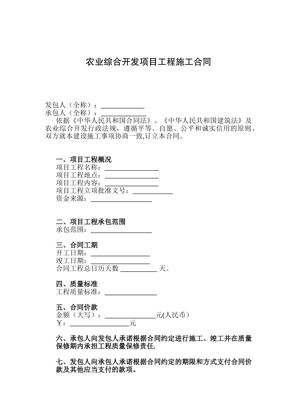 农业综合开发项目工程施工合同_第1页