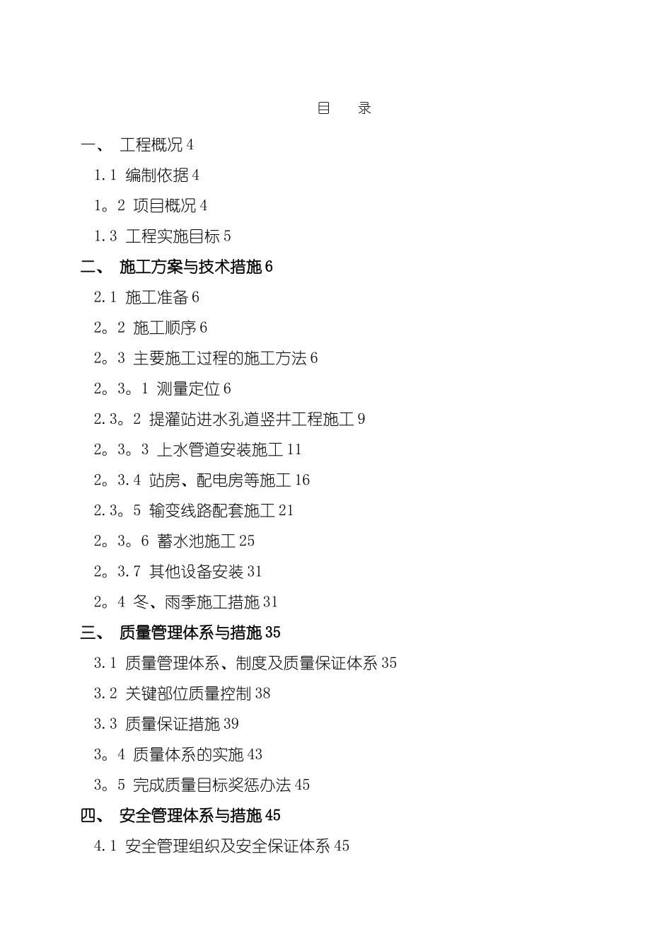 农业综合开发项目施工组织设计70899_第1页