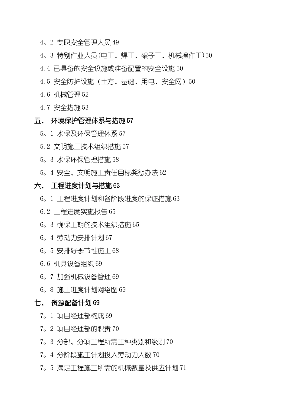 农业综合开发项目施工组织设计70899_第2页
