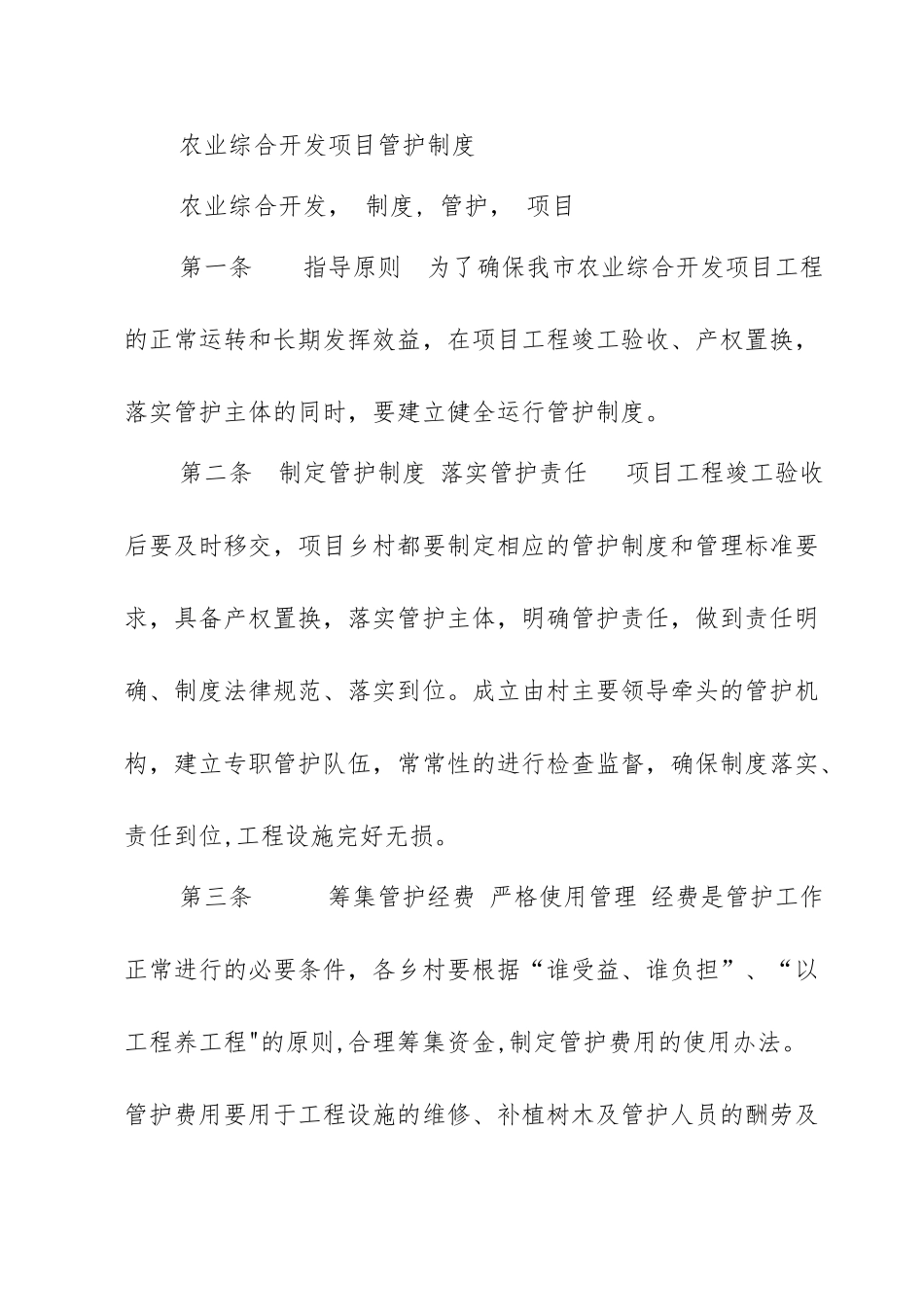 农业综合开发项目管护制度_第1页