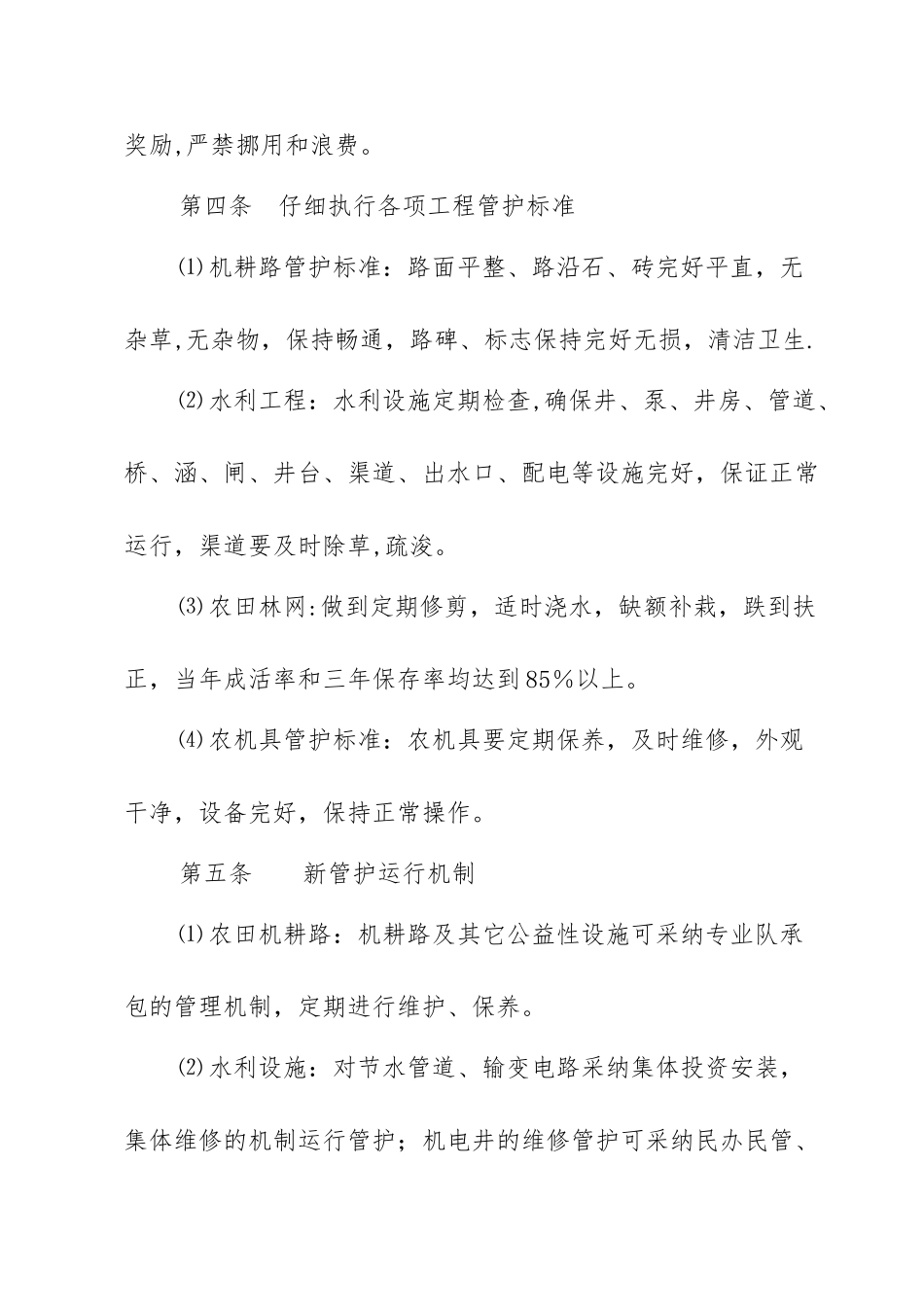 农业综合开发项目管护制度_第2页