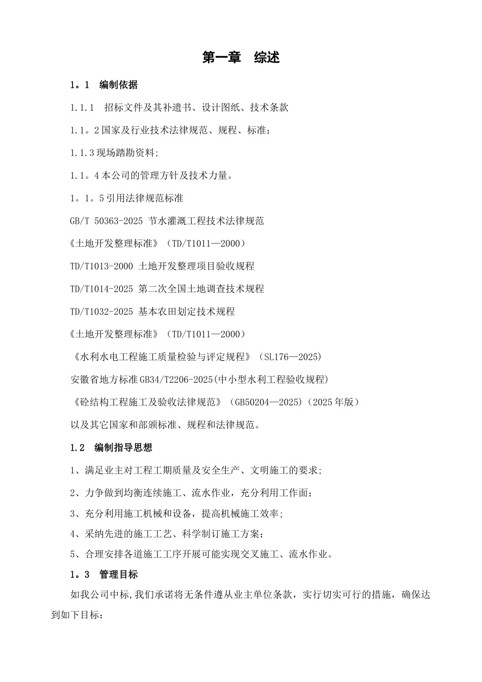 农业综合开发高标准农田1标施工组织设计_第3页