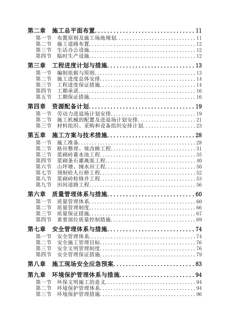 农业综合开发高标准农田施工组织设计_第2页
