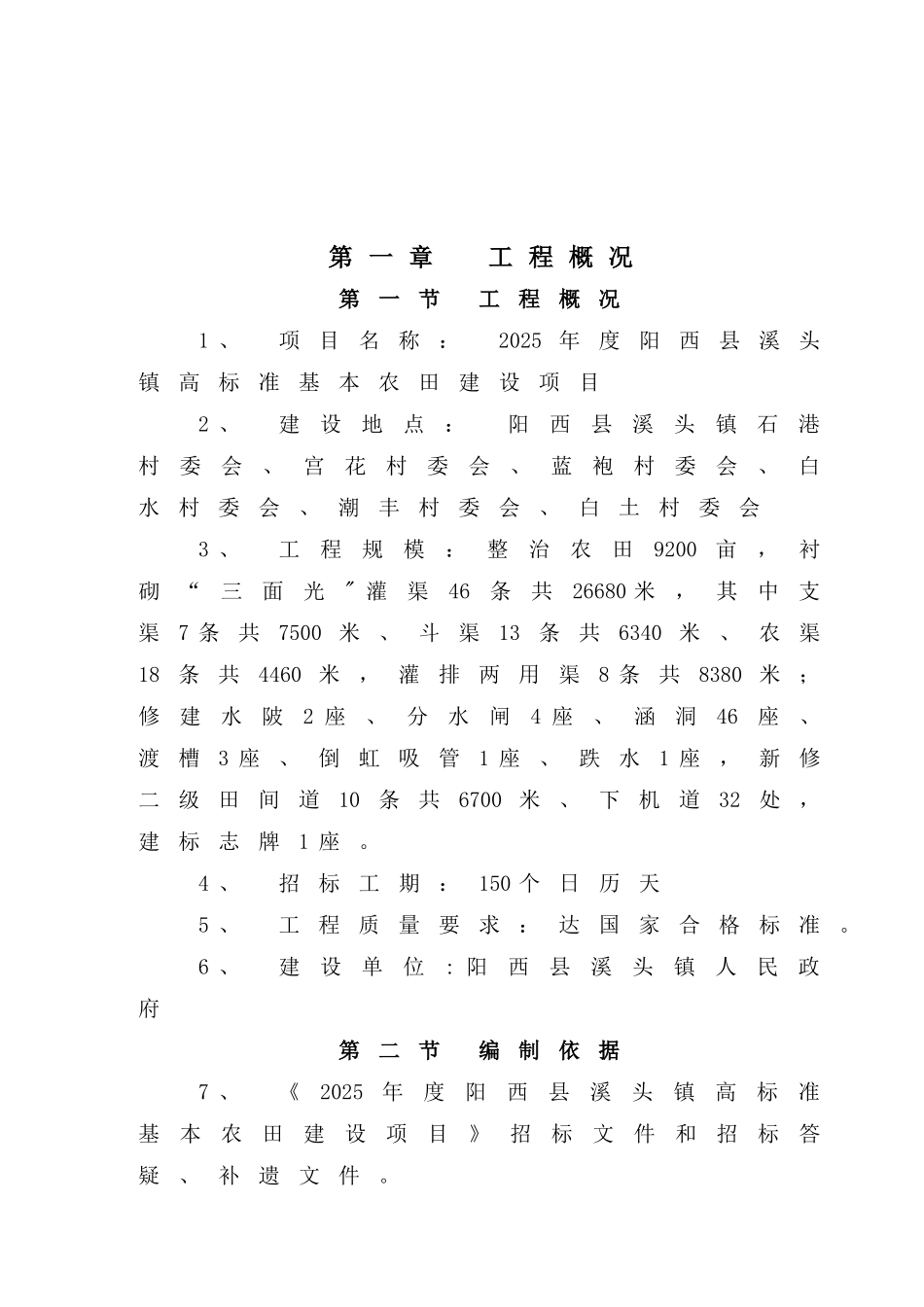 农业综合开发高标准农田建设项目施工组织设计38265_第1页