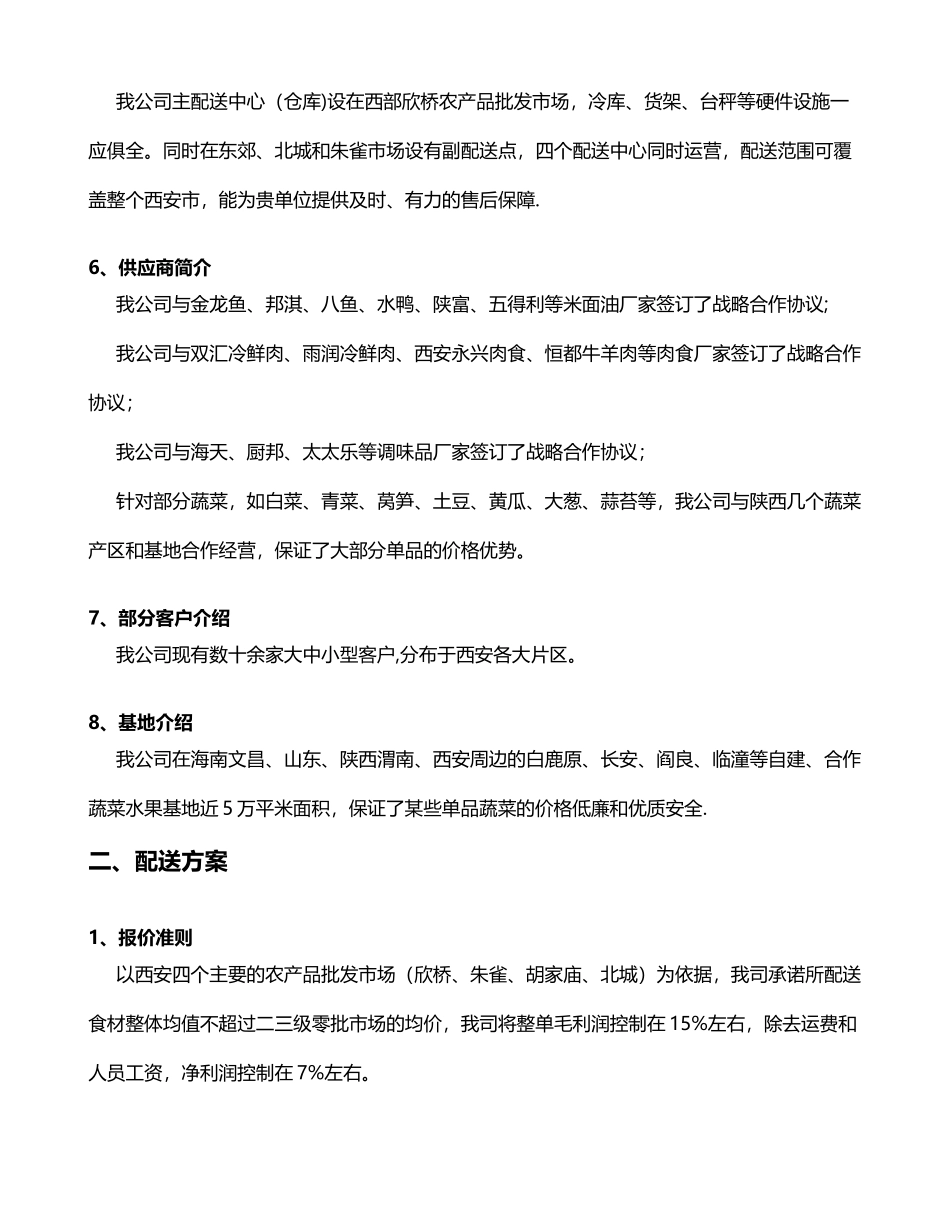 农业蔬菜配送方案_第3页