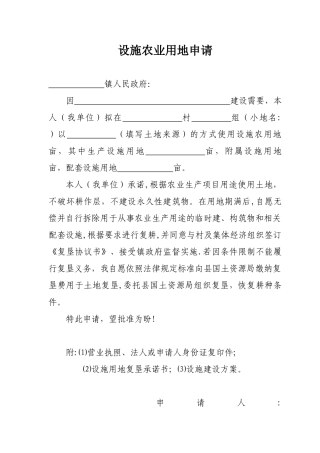 农业设施用地申请