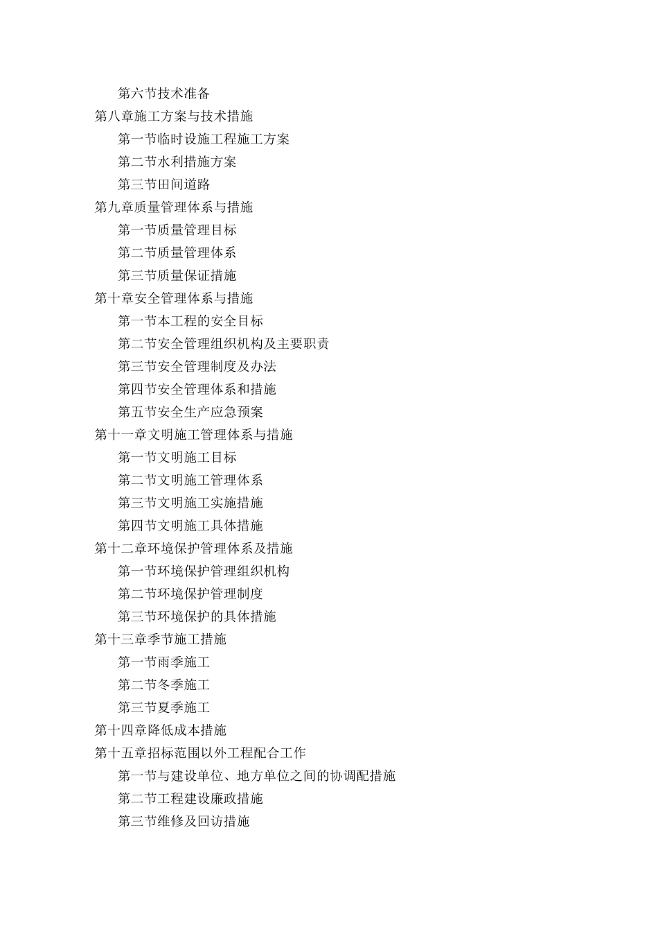 农业综合开发高标准农田建设项目施工组织设计87551_第2页