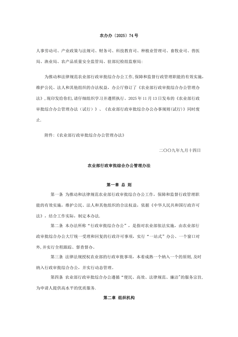 农业部行政审批综合办公管理办法_第1页