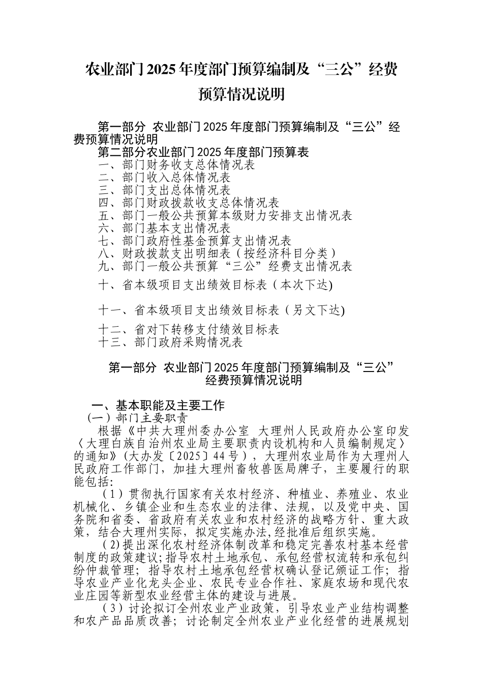 农业部门2025部门预算编制及三公经费_第1页
