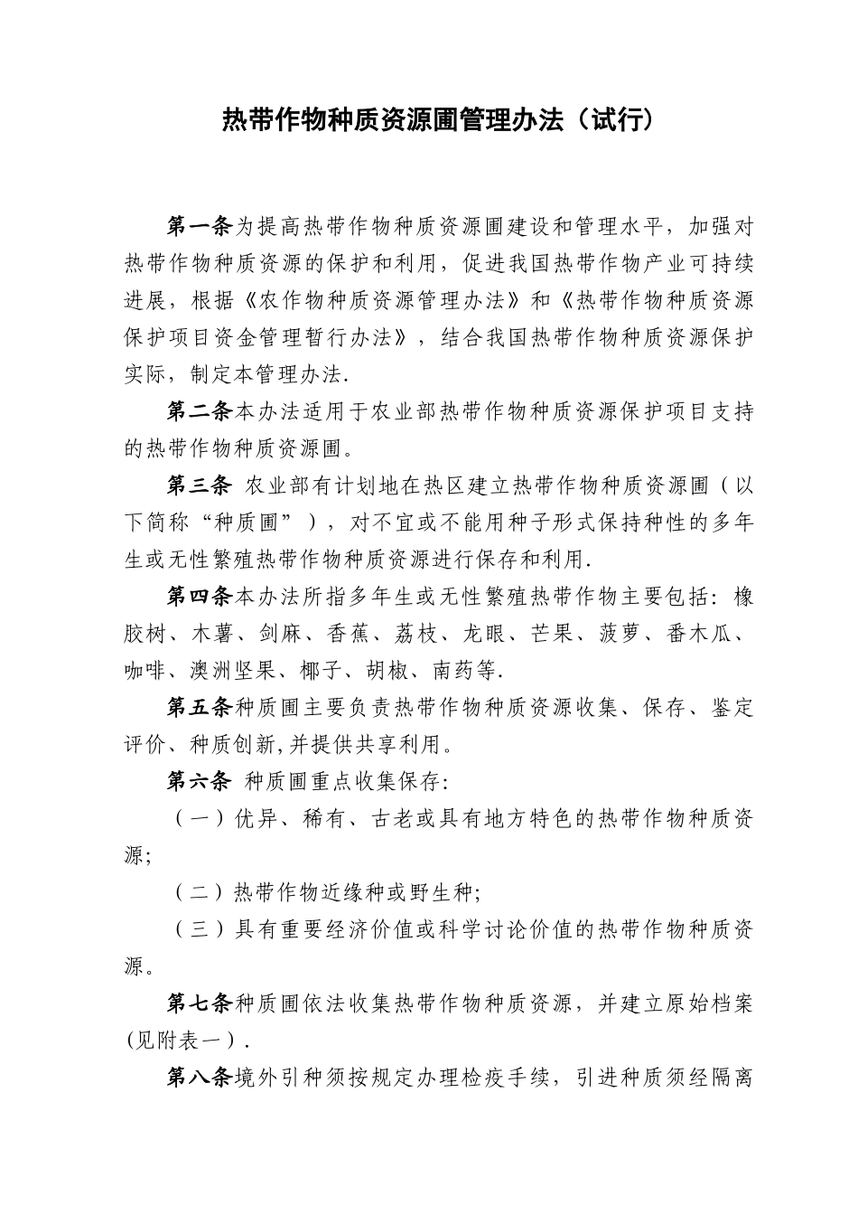 农业部热带作物种质资源圃管理规范_第1页