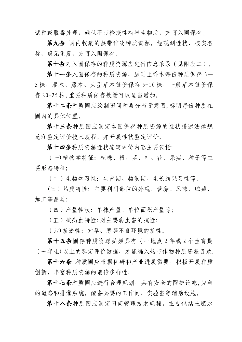 农业部热带作物种质资源圃管理规范_第2页