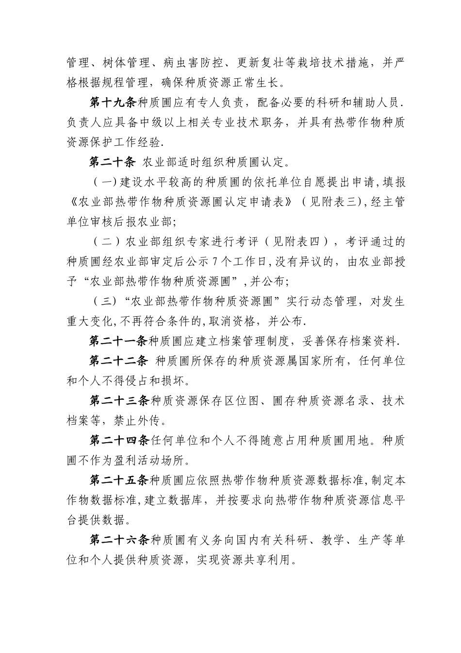 农业部热带作物种质资源圃管理规范_第3页