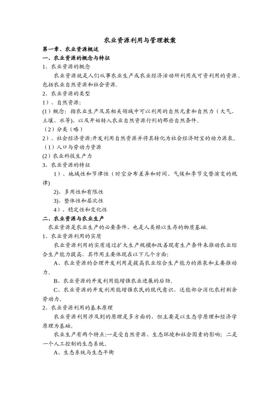 农业资源利用与管理_第1页