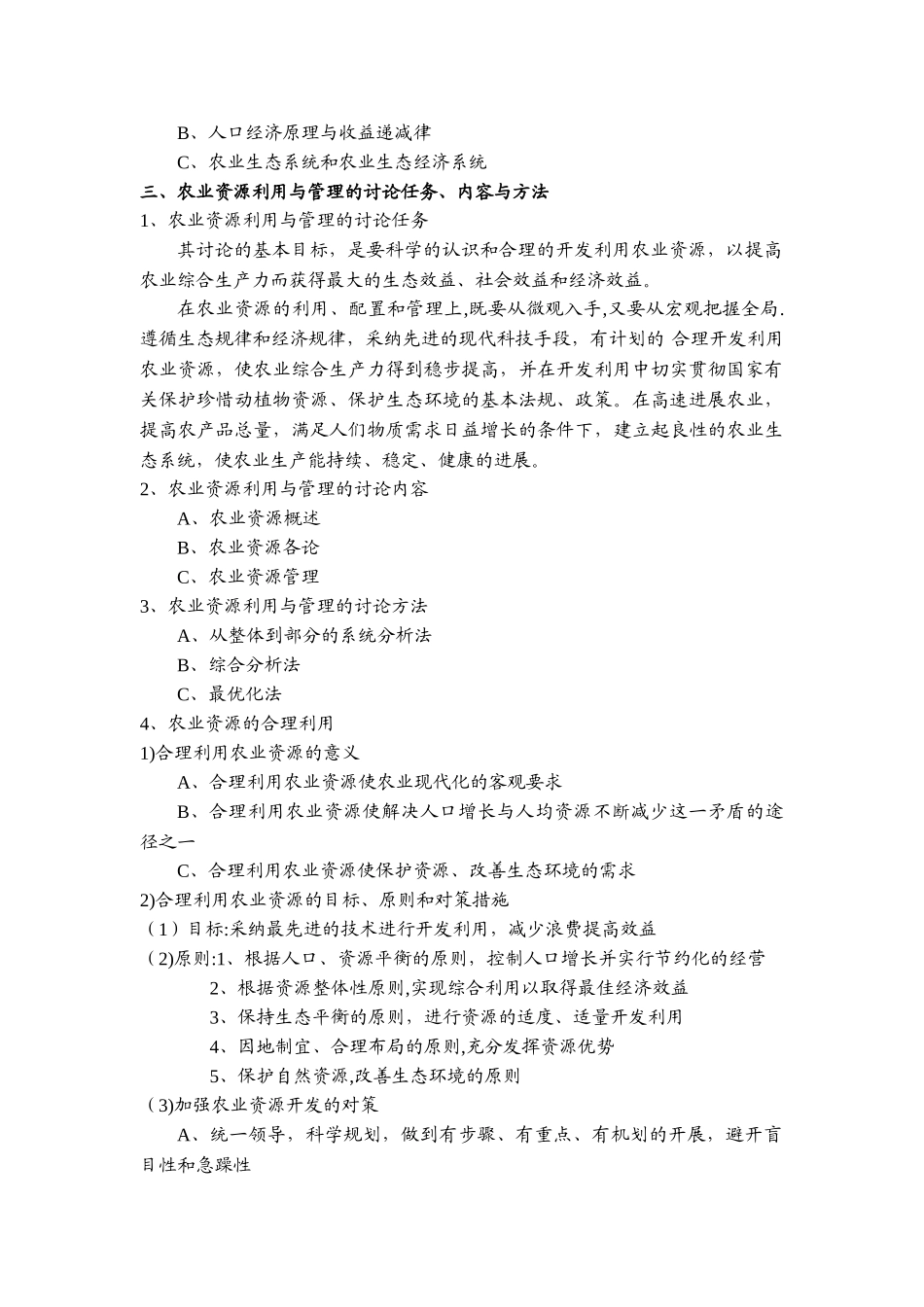 农业资源利用与管理_第2页