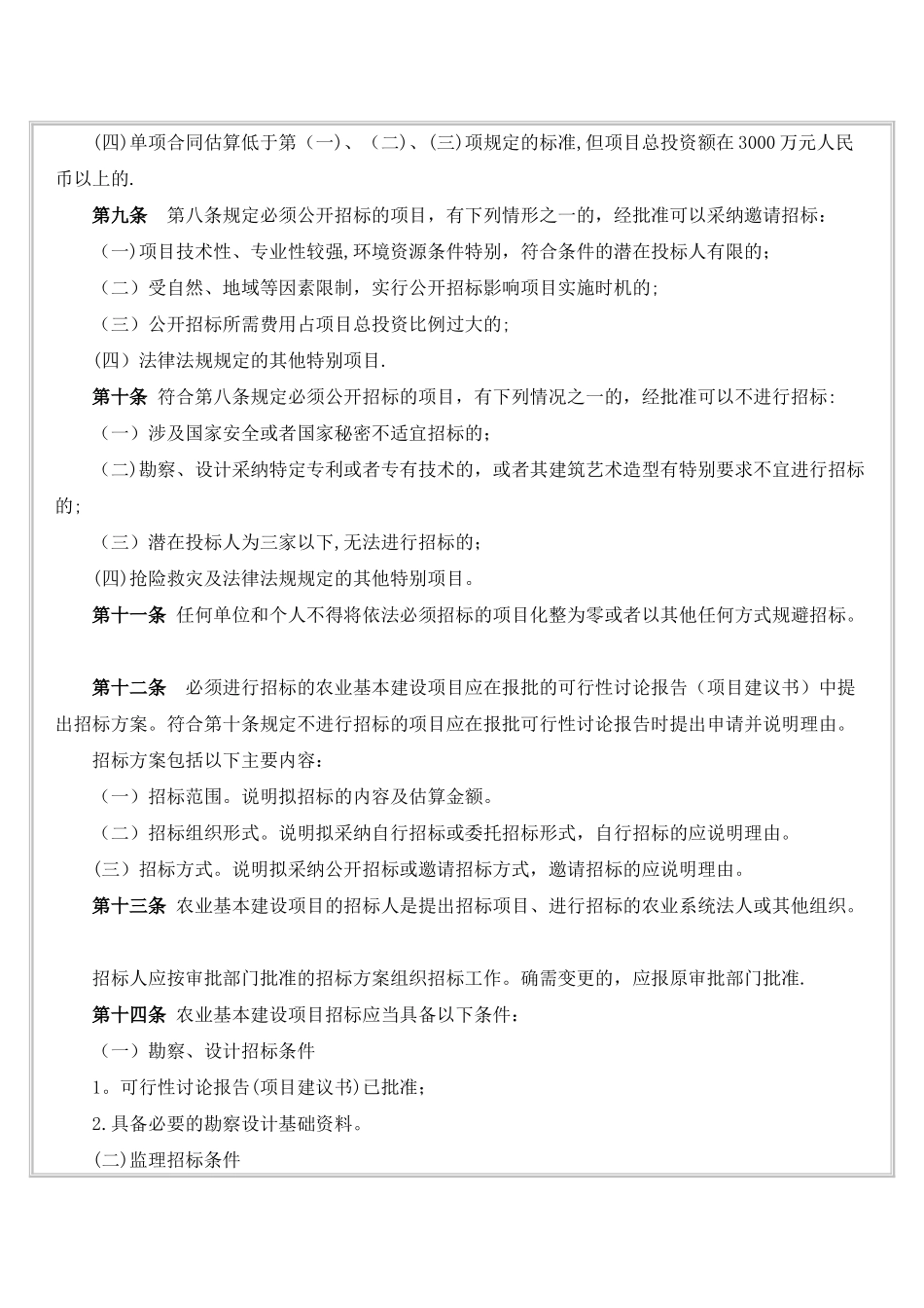 农业部农业项目施工招标投标相关规定_第3页