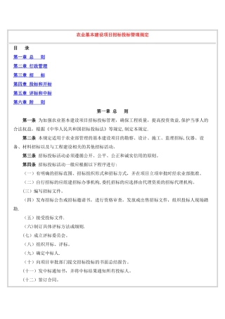 农业部农业项目施工招标投标相关规定