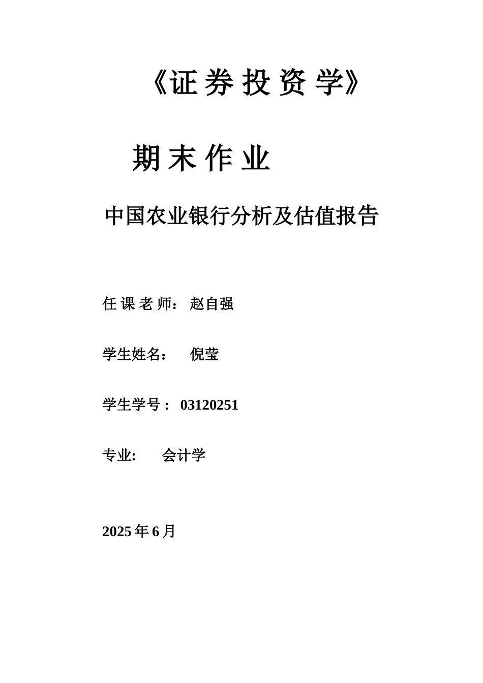 农业银行估值报告_第1页