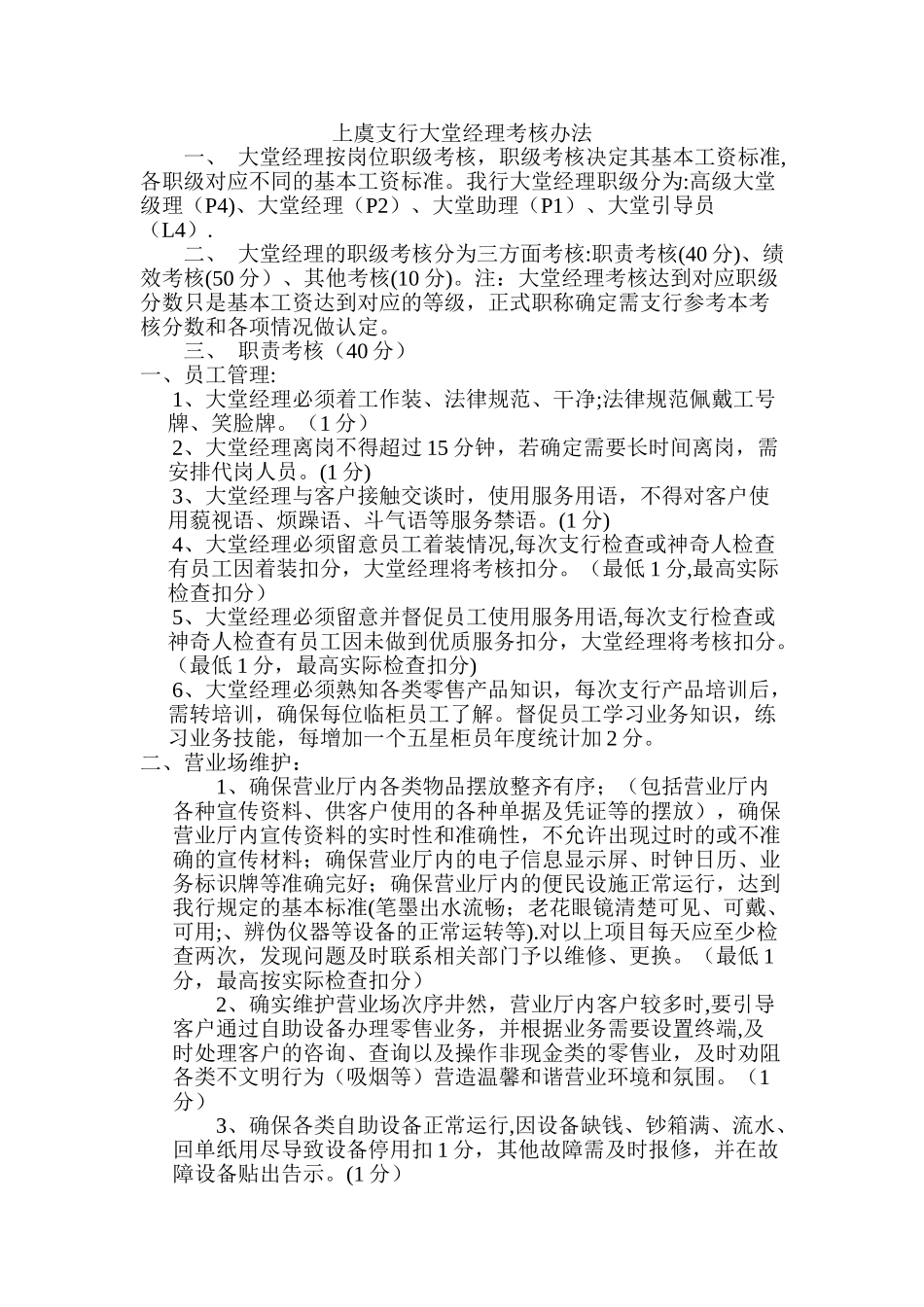 农业银行大堂经理考核办法_第1页