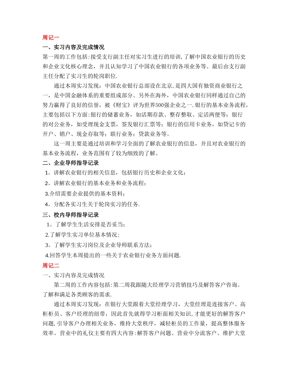 农业银行实习周记八篇+个人总结2000字_第1页