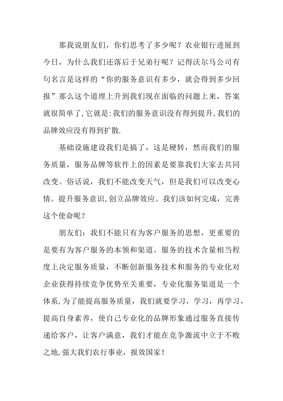 农业银行演讲稿：提升服务意识-创立品牌效应_第3页