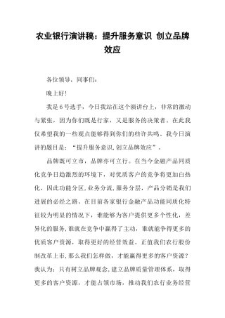 农业银行演讲稿：提升服务意识-创立品牌效应