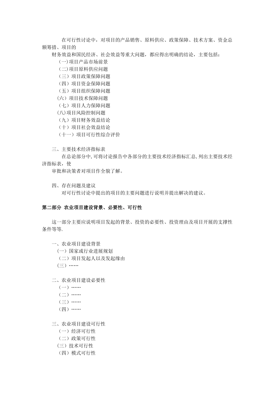 农业项目可行性研究报告内容_第2页
