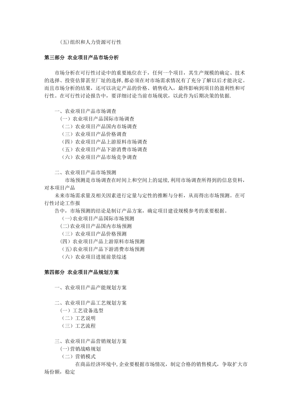 农业项目可行性研究报告内容_第3页
