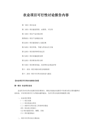 农业项目可行性研究报告内容